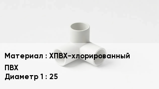 Тройник ПВХ ХПВХ-хлорированный ПВХ 25